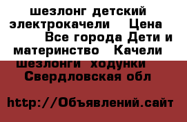 шезлонг детский (электрокачели) › Цена ­ 3 500 - Все города Дети и материнство » Качели, шезлонги, ходунки   . Свердловская обл.